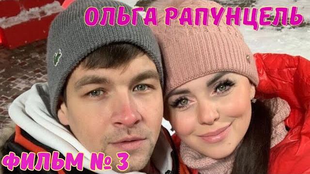 Ольга Рапунцель Фильм № 3 Ольга Рапунцель Фильм № 3