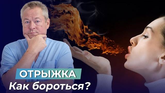 ОТРЫЖКА УЙДЕТ ОЧЕНЬ БЫСТРО. Причины и лечение ОТРЫЖКА УЙДЕТ ОЧЕНЬ БЫСТРО. Причины и лечение