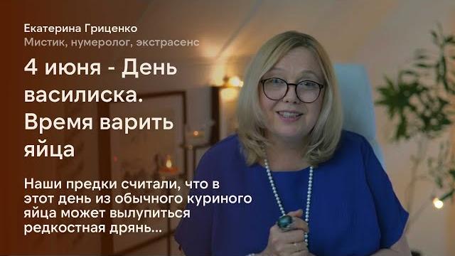 День василиска (забавная примета на 4 июня) День василиска (забавная примета на 4 июня)