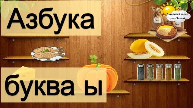Азбука. Учим буквы. Буква Ы. Азбука. Учим буквы. Буква Ы.