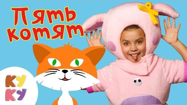 КУКУТИКИ - Пять котят - Развивающая обучающая песенка мультик для детей малышей про животных КУКУТИКИ - Пять котят - Развивающая обучающая песенка мультик для детей малышей про животных
