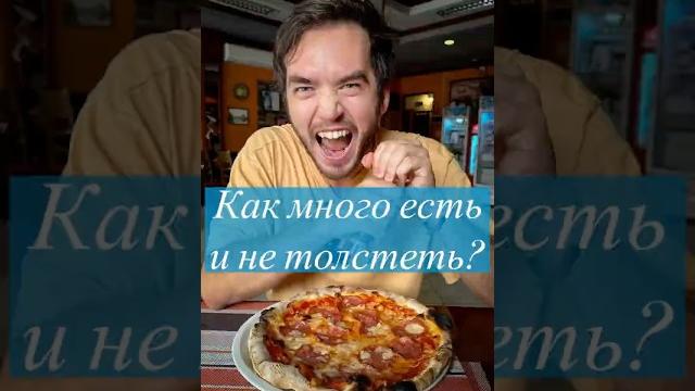 Как много есть и не толстеть? Как много есть и не толстеть?