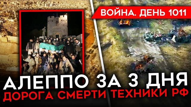ДЕНЬ 1011. АЛЕППО ЗАХВАЧЕН/ "ЧЕРНАЯ МИЛЯ" РОССИЙСКОЙ ТЕХНИКИ/ "ВЕТЕРАН СВО" ПИТАЕТСЯ НА ПОМОЙКЕ ДЕНЬ 1011. АЛЕППО ЗАХВАЧЕН/ "ЧЕРНАЯ МИЛЯ" РОССИЙСКОЙ ТЕХНИКИ/ "ВЕТЕРАН СВО" ПИТАЕТСЯ НА ПОМОЙКЕ
