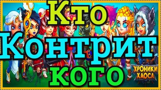 Хроники Хаоса Кто кого контрит, какие герои против каких эффективны, кого ставить против Хроники Хаоса Кто кого контрит, какие герои против каких эффективны, кого ставить против
