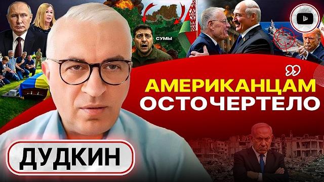 США РЕШИЛИ ВОПРОС УКРАИНЫ! Келлога просит Лукашенко. Израиль в котле: Нетаньяху проиграет - Дудкин США РЕШИЛИ ВОПРОС УКРАИНЫ! Келлога просит Лукашенко. Израиль в котле: Нетаньяху проиграет - Дудкин