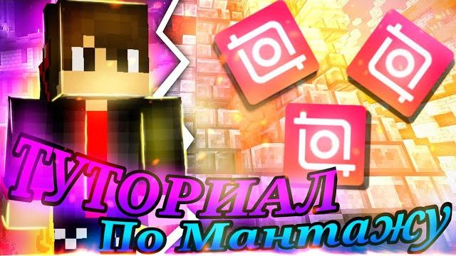 Монтаж Видео В InShot / inshot Монтаж Видео В InShot / inshot