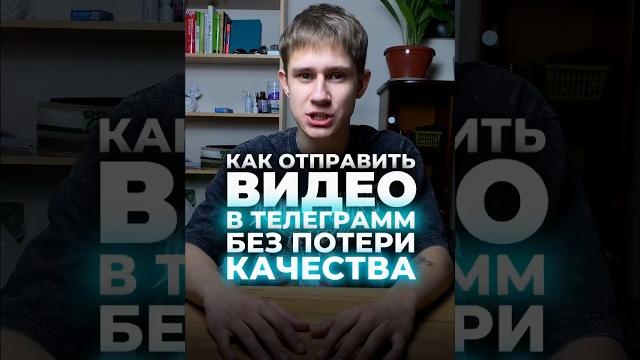 Как отправить видео в Телеграмм без потери качества Как отправить видео в Телеграмм без потери качества