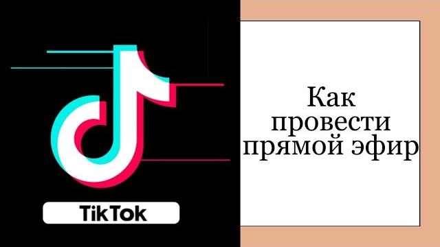 Как провести прямой LIVE эфир в Тик Ток. Как провести прямой LIVE эфир в Тик Ток.
