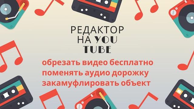 Бесплатный видео редактор/ Можно обрезать видео дорожку на ютубе/ Обрезка видео бесплатно на YouTube Бесплатный видео редактор/ Можно обрезать видео дорожку на ютубе/ Обрезка видео бесплатно на YouTube
