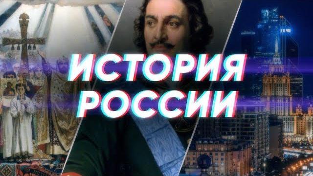 Краткая история России Краткая история России