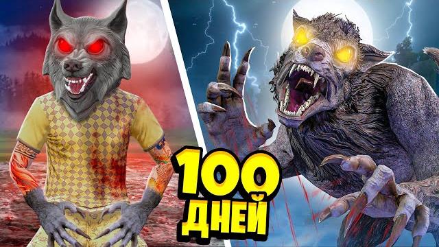 Я ПРОЖИЛ 100 ДНЕЙ ЗА ОБОРОТНЯ В ГТА 5 ! СТАЛ ВОЛКОМ ОБОРОТНЕМ ! - ЧЕЛЛЕНДЖИ В GTA 5 Я ПРОЖИЛ 100 ДНЕЙ ЗА ОБОРОТНЯ В ГТА 5 ! СТАЛ ВОЛКОМ ОБОРОТНЕМ ! - ЧЕЛЛЕНДЖИ В GTA 5