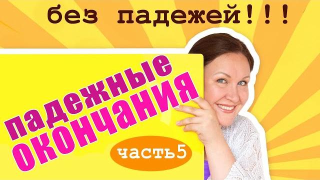 Как правильно писать окончания? Как проверить безударные падежные окончания? Падежи существительных. Как правильно писать окончания? Как проверить безударные падежные окончания? Падежи существительных.