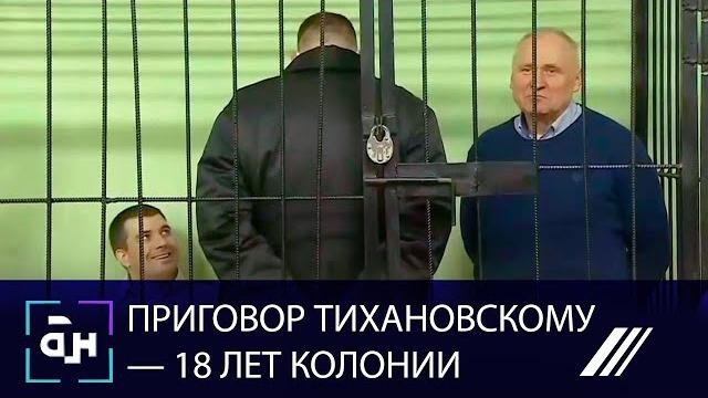 От 14 до 18 лет лишения свободы: вынесен приговор по делу группы Тихановского-Статкевича От 14 до 18 лет лишения свободы: вынесен приговор по делу группы Тихановского-Статкевича