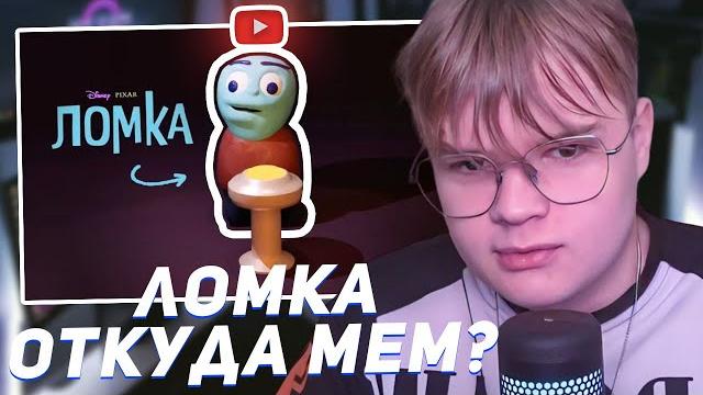 КАША СМОТРИТ - ЛОМКА — ОТКУДА МЕМ? КАША СМОТРИТ - ЛОМКА — ОТКУДА МЕМ?