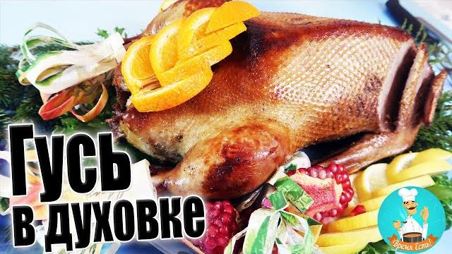 Гусь праздничный, запеченный в духовке целиком - рецепт, как приготовить сочного фаршированного гуся Гусь праздничный, запеченный в духовке целиком - рецепт, как приготовить сочного фаршированного гуся