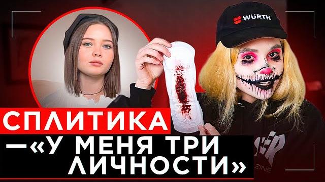 ШОУ "ГРЯЗЬ" - СПЛИТИКА. ПРОКЛАДКИ, ШИЗОФРЕНИЯ И ОТНОШЕНИЯ ШОУ "ГРЯЗЬ" - СПЛИТИКА. ПРОКЛАДКИ, ШИЗОФРЕНИЯ И ОТНОШЕНИЯ