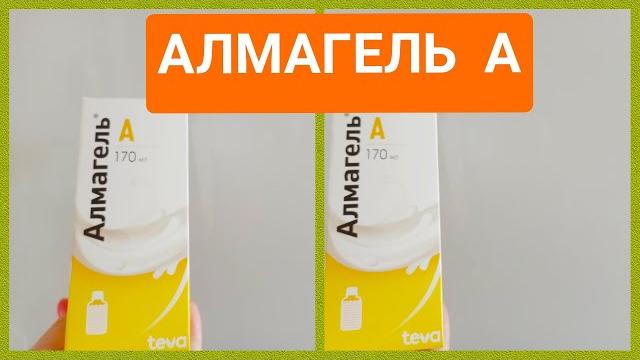АЛМАГЕЛЬ А ПОКАЗАНИЯ К ПРИМЕНЕНИЮ АЛМАГЕЛЬ А ПОКАЗАНИЯ К ПРИМЕНЕНИЮ