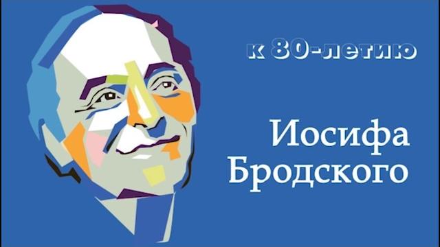 К 80-летию Иосифа Бродского: «Я всегда твердил, что судьба - игра» (Юрий Межевич, Никита Межевич) К 80-летию Иосифа Бродского: «Я всегда твердил, что судьба - игра» (Юрий Межевич, Никита Межевич)