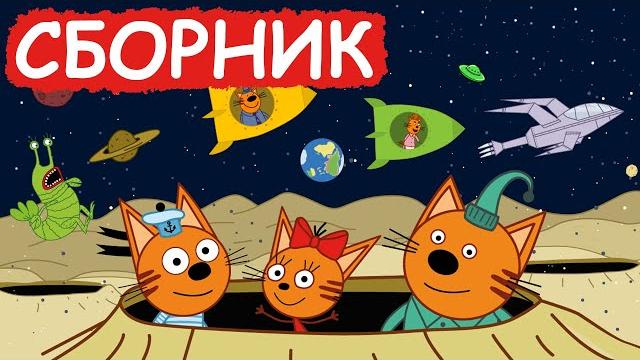 Три Кота | Сборник космических серий | Мультфильмы для детей Три Кота | Сборник космических серий | Мультфильмы для детей
