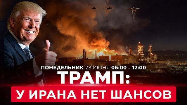 ВОЙНА С ИРАНОМ! Трамп: Мы лишили Иран шанса на бомбу. Чем ответит Иран? СПЕЦЭФИР 23 июня 06:00 ВОЙНА С ИРАНОМ! Трамп: Мы лишили Иран шанса на бомбу. Чем ответит Иран? СПЕЦЭФИР 23 июня 06:00