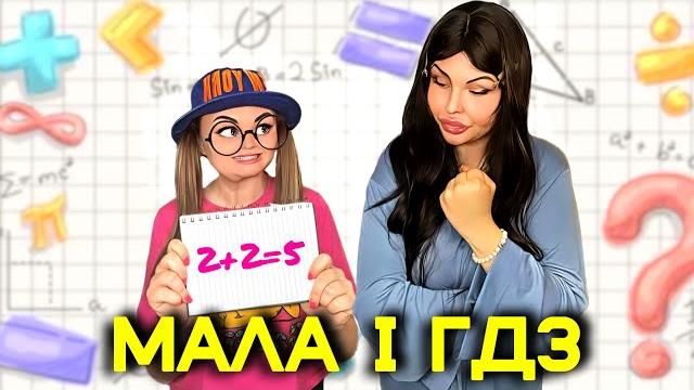 МАЛА І ГДЗ МАЛА І ГДЗ