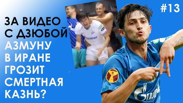 ЗА ВИДЕО С ДЗЮБОЙ АЗМУНУ В МУСУЛЬМАНСКОМ ИРАНЕ ГРОЗИТ СМЕРТНАЯ КАЗНЬ? - ИРАНСКИЙ ЖУРНАЛИСТ МУАЗЗИН ЗА ВИДЕО С ДЗЮБОЙ АЗМУНУ В МУСУЛЬМАНСКОМ ИРАНЕ ГРОЗИТ СМЕРТНАЯ КАЗНЬ? - ИРАНСКИЙ ЖУРНАЛИСТ МУАЗЗИН