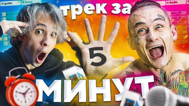 ТРЕК РЕАЛЬНО ЗА 5 МИНУТ (Feat. Моргенштерн) ТРЕК РЕАЛЬНО ЗА 5 МИНУТ (Feat. Моргенштерн)
