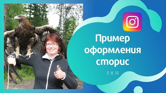 Пример видео для инстаграм сторис Пример видео для инстаграм сторис