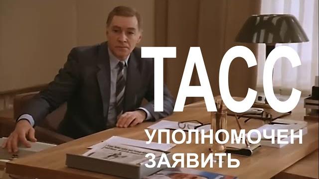 ТАСС Уполномочен Заявить (без Луисбурга) hd 720p ТАСС Уполномочен Заявить (без Луисбурга) hd 720p