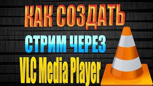 VLC потоковое видео от одного до многих устройств Организация вещания потокового видео из VLC VLC потоковое видео от одного до многих устройств Организация вещания потокового видео из VLC