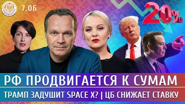 РФ продвигается к Сумам, Трамп задушит Space X? ЦБ снижает ставку. Ширяев, Монгайт, Егоров РФ продвигается к Сумам, Трамп задушит Space X? ЦБ снижает ставку. Ширяев, Монгайт, Егоров