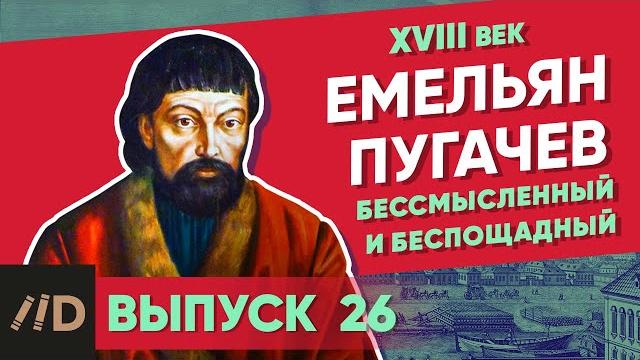 Серия 26. Емельян Пугачев. Бессмысленный и беспощадный Серия 26. Емельян Пугачев. Бессмысленный и беспощадный