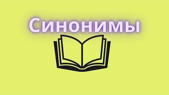 Синонимы. Как подобрать синоним к слову? Синонимы. Как подобрать синоним к слову?
