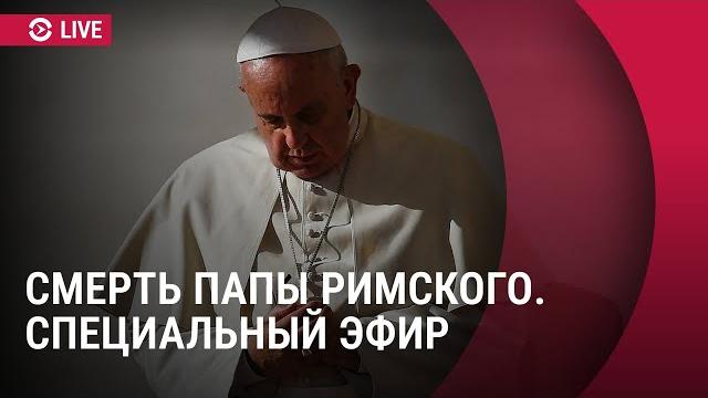 Умер папа римский Франциск | СПЕЦЭФИР Умер папа римский Франциск | СПЕЦЭФИР
