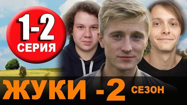 ЖУКИ 2 СЕЗОН 1 СЕРИЯ ДАТА ВЫХОДА ЖУКИ 2 СЕЗОН 1 СЕРИЯ ДАТА ВЫХОДА
