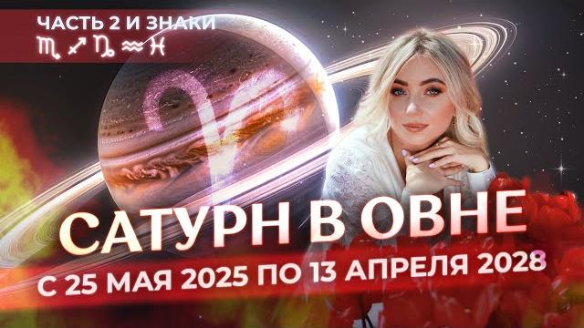 🪐Сатурн в Овне для знаков зодиака (️️️️️): с 25 мая 2025 по 13 апреля 2028 (часть 2) 🪐Сатурн в Овне для знаков зодиака (️️️️️): с 25 мая 2025 по 13 апреля 2028 (часть 2)