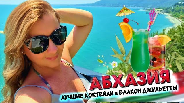 АБХАЗИЯ - ЦЕНЫ в БАРЕ и КАФЕ + ЗАМОК С БАЛКОНОМ ДЖУЛЬЕТТЫ / Бар Fresh Zone и Кафе Food Zone в Гагре АБХАЗИЯ - ЦЕНЫ в БАРЕ и КАФЕ + ЗАМОК С БАЛКОНОМ ДЖУЛЬЕТТЫ / Бар Fresh Zone и Кафе Food Zone в Гагре