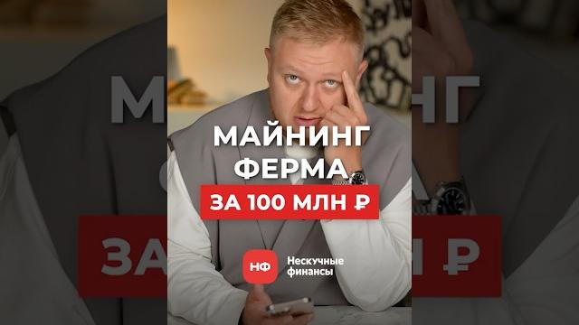 Стоит ли покупать МАЙНИНГ ФЕРМУ за ₽100 МЛН на Авито! #готовыйбизнес #авито #майнингферма Стоит ли покупать МАЙНИНГ ФЕРМУ за ₽100 МЛН на Авито! #готовыйбизнес #авито #майнингферма