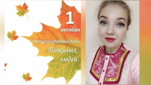 С Днём Пожилого Человека! С Днём Пожилого Человека!