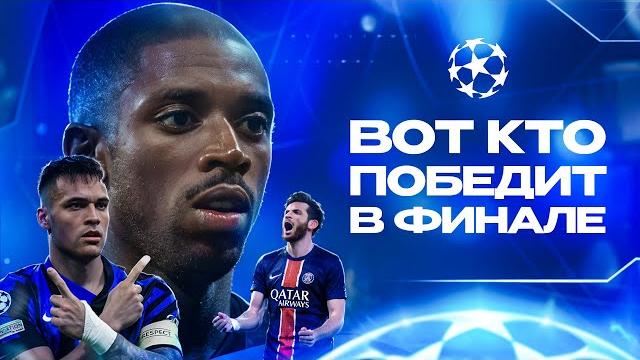 Ждем ФАНТАСТИЧЕСКИЙ финал Лиги Чемпионов • ПСЖ Интер Ждем ФАНТАСТИЧЕСКИЙ финал Лиги Чемпионов • ПСЖ Интер