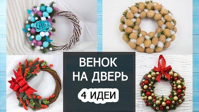 4 идеи НОВОГОДНИЙ (РОЖДЕСТВЕНСКИЙ) ВЕНОК НА ДВЕРЬ своими руками Поделки Новый Год 2025 DIY 4 идеи НОВОГОДНИЙ (РОЖДЕСТВЕНСКИЙ) ВЕНОК НА ДВЕРЬ своими руками Поделки Новый Год 2025 DIY