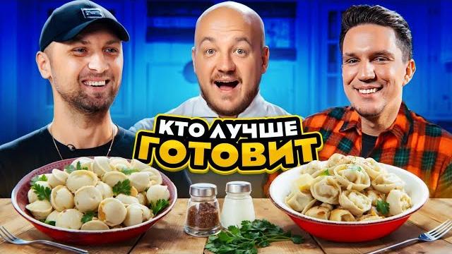 ЗУБАРЕВ против МАСЛЕННИКОВА! Кто КРУЧЕ ПРИГОТОВИТ ПЕЛЬМЕНИ? ЗУБАРЕВ против МАСЛЕННИКОВА! Кто КРУЧЕ ПРИГОТОВИТ ПЕЛЬМЕНИ?
