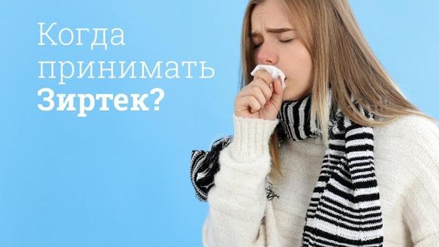 Зиртек: инструкция по применению Зиртек: инструкция по применению