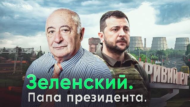 Зеленский старший. То, чего вы не знали. Зеленский старший. То, чего вы не знали.