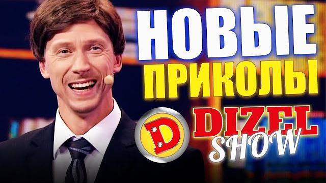 Новые приколы от Дизель шоу! Подборка лучших приколов недели 2021! Смехотерапия и взрослый юмор 2021 Новые приколы от Дизель шоу! Подборка лучших приколов недели 2021! Смехотерапия и взрослый юмор 2021