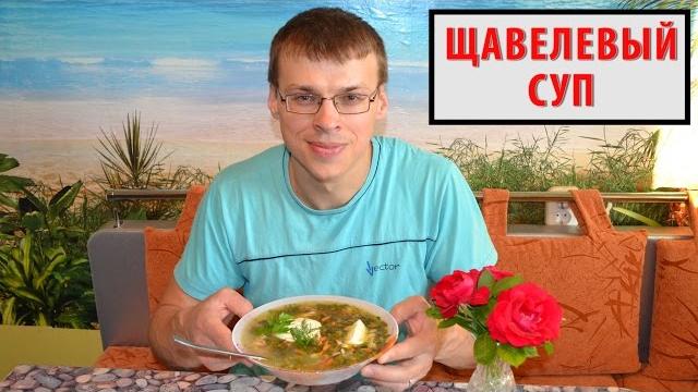 ЩАВЕЛЕВЫЙ СУП. Как приготовить щавелевый суп?! | Рецепт щавелевого супа (супа из щавеля). ЩАВЕЛЕВЫЙ СУП. Как приготовить щавелевый суп?! | Рецепт щавелевого супа (супа из щавеля).