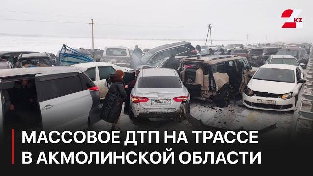 Массовое ДТП произошло на трассе в Акмолинской области Массовое ДТП произошло на трассе в Акмолинской области