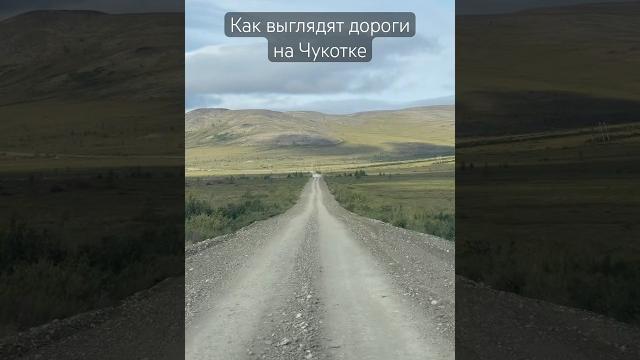 Как выглядят дороги Чукотки #дорогироссии #чукотка Как выглядят дороги Чукотки #дорогироссии #чукотка