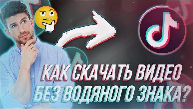 КАК СКАЧАТЬ ВИДЕО с тик ток без водяного знака (надписей) 2021 || как скачать видео из тиктока? КАК СКАЧАТЬ ВИДЕО с тик ток без водяного знака (надписей) 2021 || как скачать видео из тиктока?