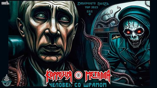 КОРРОЗИЯ МЕТАЛЛА – Человек со Шрамом 2023 КОРРОЗИЯ МЕТАЛЛА – Человек со Шрамом 2023